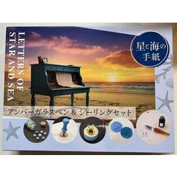 アンバーガラスペン＆シーリングセット 星と海の手紙 [ムックその他]