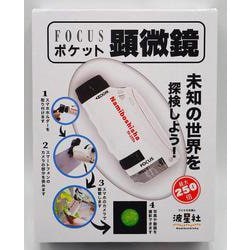 FOCUS ポケット 顕微鏡　ホワイト－未知の世界を探検しよう！ [ムックその他]
