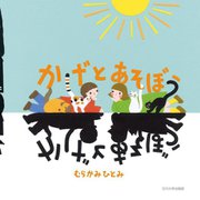 かげとあそぼう [絵本]