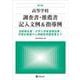 改訂版 高等学校調査書・推薦書記入文例＆指導例－活動報告書・大学入学希望理由書・学修計画書から就職者用履歴書まで [単行本]