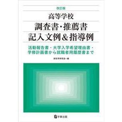 改訂版 高等学校調査書・推薦書記入文例＆指導例－活動報告書・大学入学希望理由書・学修計画書から就職者用履歴書まで [単行本]