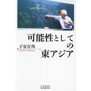 可能性としての東アジア [単行本]
