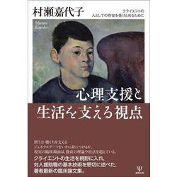 心理支援と生活を支える視点－クライエントの人としての存在を受けとめるために [単行本]
