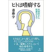ヒトは嗜癖する－共依存から性暴力まで [単行本]