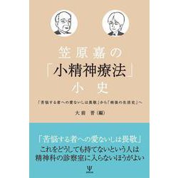 笠原嘉の「小精神療法」小史－「苦悩する者への愛ないしは畏敬」から「病後の生活史」へ [単行本]