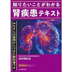 知りたいことがわかる腎疾患テキスト [単行本]