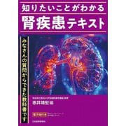 知りたいことがわかる腎疾患テキスト [単行本]