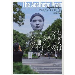 なぜ人はアートを楽しむように進化したのか [単行本]