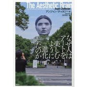 なぜ人はアートを楽しむように進化したのか [単行本]