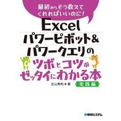 Excelパワーピボット&パワークエリのツボとコツがゼッタイにわかる本 実践編(最初からそう教えてくれればいいのに!) [単行本]