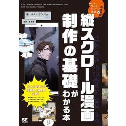 縦スクロール漫画制作の基礎がわかる本―韓国の人気ウェブトゥーン作家が徹底解説 [単行本]