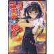 戦隊ヒロインのこよみさんは、いつもごはんを邪魔される!(キネティックノベルス) [単行本]