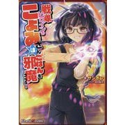戦隊ヒロインのこよみさんは、いつもごはんを邪魔される!(キネティックノベルス) [単行本]