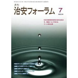 月刊治安フォーラム2024年7月号 [単行本]