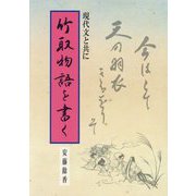 竹取物語を書く―現代文と共に [単行本]