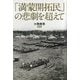 「満蒙開拓民」の悲劇を超えて [単行本]