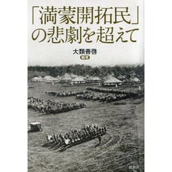 「満蒙開拓民」の悲劇を超えて [単行本]