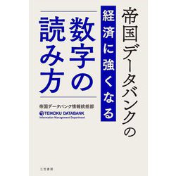 帝国データバンクの経済に強くなる数字の読み方 [単行本]
