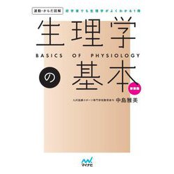 運動・からだ図解 生理学の基本 新装版 [単行本]