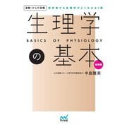 運動・からだ図解 生理学の基本 新装版 [単行本]
