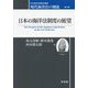 日本の海洋法制度の展望(日本海洋法研究会叢書―現代海洋法の潮流〈第5巻〉) [単行本]