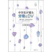 中学生が綴る労働とDV－語る・聴く・交流が生み出すエンパワーメント [単行本]