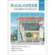 女も男も　No.143　待ったなしの女性支援－女性支援新法で何が変わるのか [単行本]