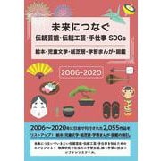 未来につなぐ伝統芸能・伝統工芸・手仕事 SDGs絵本・児童文学・紙芝居・学習まんが・図鑑 2006-2020 [事典辞典]