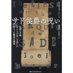 サド侯爵の呪い―伝説の手稿『ソドムの百二十日』がたどった数奇な運命 [単行本]