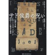 サド侯爵の呪い―伝説の手稿『ソドムの百二十日』がたどった数奇な運命 [単行本]