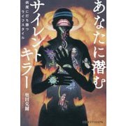 あなたに潜むサイレントキラー―病魔に打ち勝つライフスタイル [単行本]