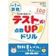 テスト式！点数アップドリル　算数　小学1年生 [単行本]