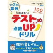 テスト式！点数アップドリル　算数　小学2年生 [単行本]