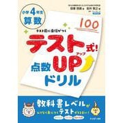 テスト式！点数アップドリル　算数　小学4年生 [単行本]