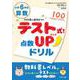 テスト式！点数アップドリル　算数　小学6年生 [単行本]