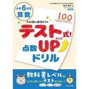 テスト式！点数アップドリル　算数　小学6年生 [単行本]