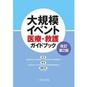 大規模イベント医療・救護ガイドブック 改訂第2版 [単行本]