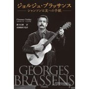ジョルジュ・ブラッサンス―シャンソンは友への手紙 [単行本]