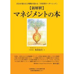 新解釈 マネジメントの本―自分が変わると周囲が変わる「内省型リーダーシップ」 [単行本]