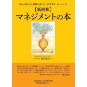新解釈 マネジメントの本―自分が変わると周囲が変わる「内省型リーダーシップ」 [単行本]