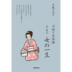 川柳で追体験 江戸時代 女の一生 [単行本]