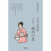川柳で追体験 江戸時代 女の一生 [単行本]