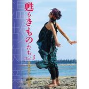 甦るきものたちvol.3 [単行本]