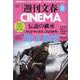 週刊文春CINEMA 2024夏号（文春ムック） [ムックその他]