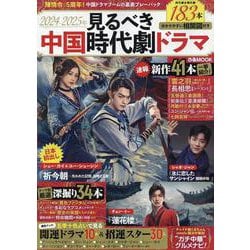 2024-2025年見るべき中国時代劇ドラマ（ぴあMOOK） [ムックその他]