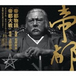 『帝都物語』 『帝都大戦』 オリジナル・サウンドトラック 令和六年七月リマスター