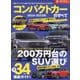 コンパクトカーのすべて 2024-2025年（モーターファン別冊） [ムックその他]