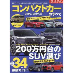 コンパクトカーのすべて 2024-2025年（モーターファン別冊） [ムックその他]