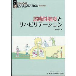 誤 嚥 性 コレクション 肺炎 雑誌