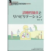 増刊 クリニカル リハビリテーション  誤嚥性肺炎とリハビリテーション 2024年 06月号 [雑誌]